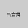 高倉舞