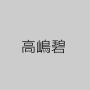 高嶋碧