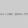高杉麻里,川田みはる（三田杏）,星奈あい,竹内真琴,笹倉杏