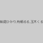 高杉麻里,枢木あおい,深田結梨,咲良ゆめ,桜庭ひかり,有栖るる,玉木くるみ,望月りさ,椎葉みくる,雪奈真冬