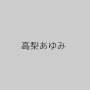高梨あゆみ