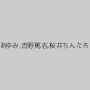 高梨あゆみ,吉野篤志,桜井ちんたろう