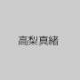 高梨真緒