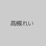 高槻れい
