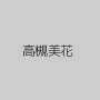 高槻美花