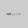 高橋しょう子