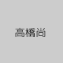 高橋尚