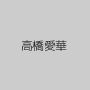 高橋愛華