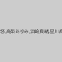 高沢沙耶,波多野結衣,さくら悠,高梨あゆみ,浜崎真緒,星川麻紀,新山かえで,羽月希