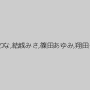 高瀬智香,藍川美夏,小野さち子,羽月希,小早川怜子,風間ゆみ,村上涼子,矢部寿恵,滝川恵理（有沢実紗）,松本まりな,結城みさ,篠田あゆみ,翔田千里,円城ひとみ,西条沙羅,神波多一花,一ノ瀬あやめ,川上ゆう（森野雫）,森下美緒,折原ゆかり
