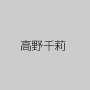 高野千莉