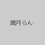 鳴月らん
