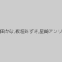 鶴田かな,板垣あずさ,星崎アンリ