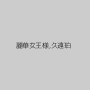 麗華女王様,久遠珀