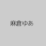 麻倉ゆあ