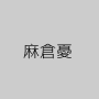 麻倉憂