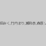 麻川麗,梅宮かおる,山本さき,藤井彩,持田みく,竹内まり,瀬玲奈,森原リコ,藤本美羽,小森美王,坂下麻衣