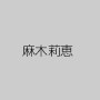 麻木莉恵