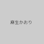 麻生かおり