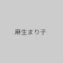 麻生まり子
