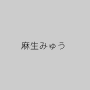 麻生みゅう