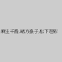 麻生千春,緒方泰子,松下理彩