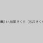 麻生岬,唐沢美樹,薫まい,桜田さくら（松井さくら）,飛室イヴ