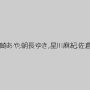 麻生希,桜咲姫莉,宮崎あや,朝長ゆき,星川麻紀,佐倉ねね,浅田結梨