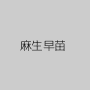 麻生早苗