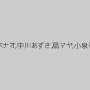 麻生早苗,宮咲志帆,叶順子,堀北真美,柚木ナオ,中川あずさ,扇マヤ,小泉しおり,桂木綾乃,宮崎あい,森田舞