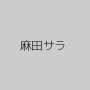麻田サラ