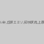 麻里梨夏,水野朝陽,宮崎あや,椎名そら,乙葉ななせ,吉川あいみ,丘咲エミリ,卯水咲流,上原亜衣,綾波ゆめ,篠田あゆみ,澁谷果歩,波多野結衣