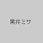 黒井ミサ