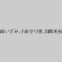 黒崎いずみ,小泉ゆり香,加織美桜