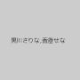 黒川さりな,香澄せな
