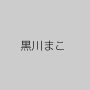 黒川まこ