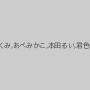 黒木いくみ,あべみかこ,本田るい,君色花音