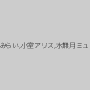 黒木みらい,小室アリス,水無月ミュウ