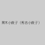 黒木小夜子（秀吉小夜子）