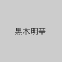 黒木明華