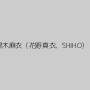 黒木麻衣（花野真衣、SHIHO）