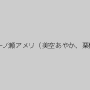 黒沢那智,白鳥寿美礼,小嶋ジュンナ,一ノ瀬アメリ（美空あやか、栗栖エリカ）,手嶋ゆな,藤北彩香