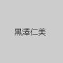 黒澤仁美