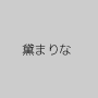 黛まりな