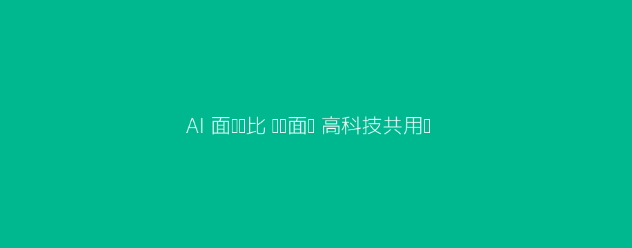 AI面试场景对比头图