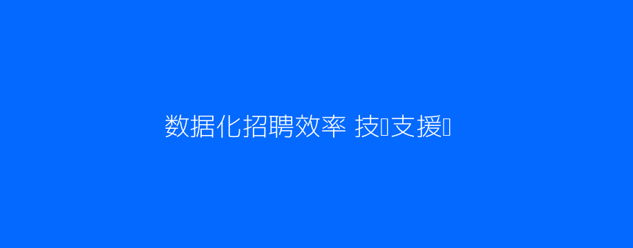 AI招聘流程配图