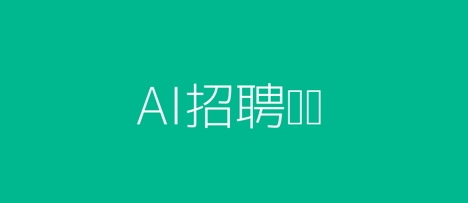 AI面试招聘头图