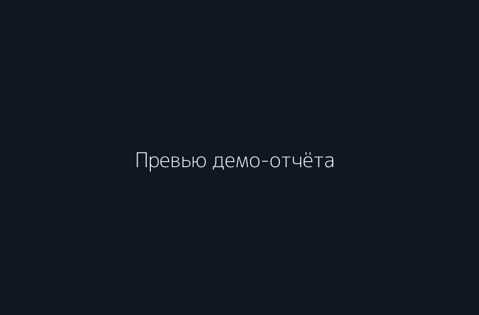 Превью демо‑отчёта