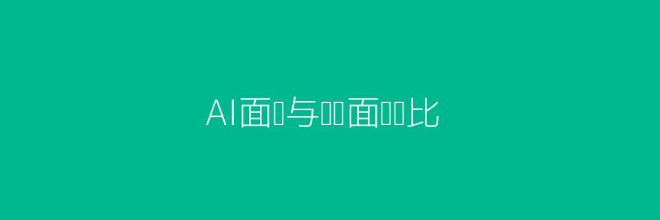 AI面试对比头图