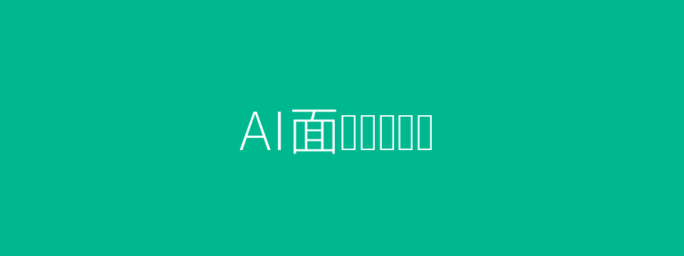 AI面试评测主图